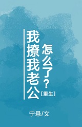 我撩我老公怎么了？