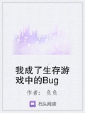 我是生存游戏中的bug