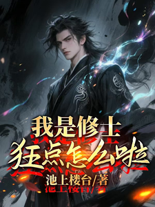 我是修士,狂点怎么了？