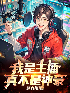 我是主播,真不是神豪！