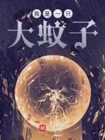 我是一只大蚊子