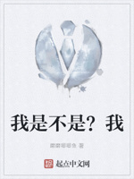 我是不是？我