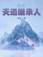 我是天道继承人