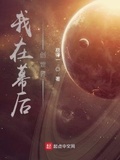 我是幕后创世神