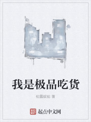 我是极品吃货