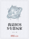 我是boss专怼玩家