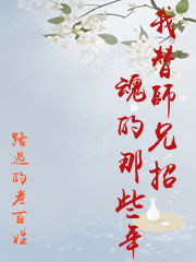 我替师兄招魂的那些年