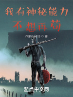 我有神秘能力,不想再苟