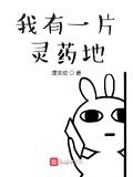 我有一片灵药园笔趣阁徐峰