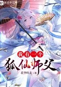 我有一个狐仙师父笔趣阁