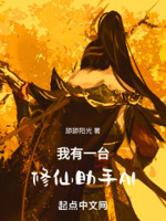 我有一台修仙助手ai