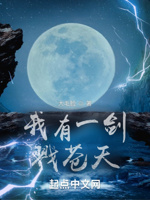 我有一剑戮苍天