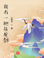 我有一把鱼龙剑