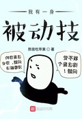 我有一身被动技女主角介绍