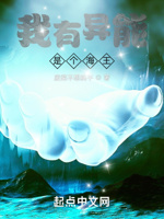 我有异能,是个海王