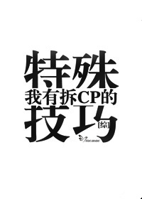 我有拆cp的特殊技巧[综]