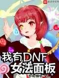 我有DNF女法面板 梦眼懒惰