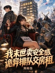 我末世卖安全感,诡异排队交房租