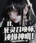 我死灵召唤师锤爆神明