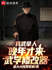 我武举人,晚年才来武学修改器！