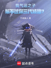 我气运之子,抵不过你三代修仙？