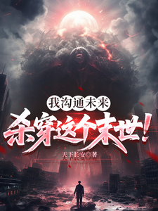 我沟通未来,杀穿这个末世！
