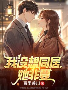 我没想同居,她非要