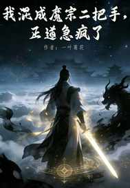 我混成魔宗二把手,正道急疯了