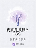 我老公是反派BOSS