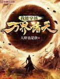 我能穿越万界诸天起点