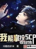 我能召唤scp收容物