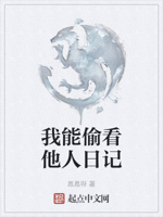 我能偷看他人日记