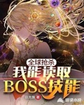 我能夺取boss技能