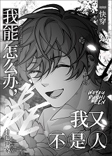 我能怎么办,我又不是人