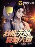 我能无限复制天赋天师渡txt