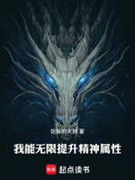 我能无限提升精神属性