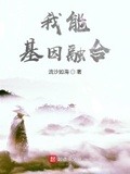 我能无限融合基因