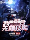 我能融合武学