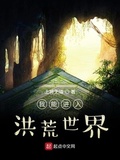 我能进入洪荒世界(1-342)