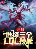 我能选择3个LOL技能