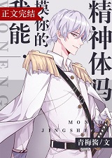 我能rua你的精神体吗