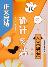 我诡计多端的人类男友