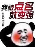 我被点名就变强