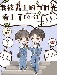 我被男主的白月光看上了[穿书]