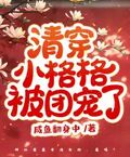 我被盘了[快穿]格格党