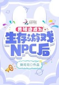 我被迫成为生存游戏NPC后