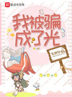 我被骗成了光