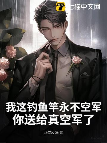 我这钓鱼竿永不空军,你送给真空军了？