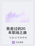 我走过的20年职场之路是什么