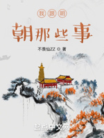 我跟明朝那些事儿